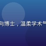 周雨彤，性别研究方向博士，温柔学术气质，背景为大学校园