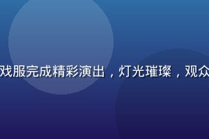 女优在戏剧舞台上身着戏服完成精彩演出，灯光璀璨，观众席座无虚席，氛围热烈