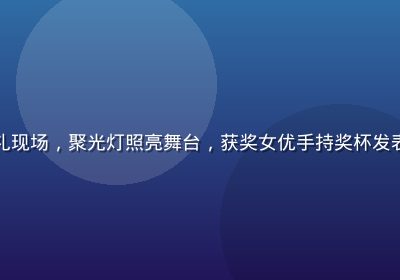 女优行业年度颁奖典礼现场，聚光灯照亮舞台，获奖女优手持奖杯发表感言，红毯气氛热烈