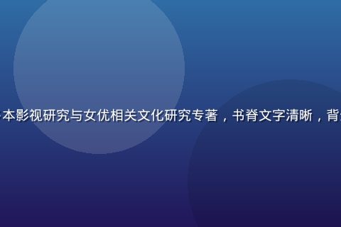 学术书架上摆放着多本影视研究与女优相关文化研究专著，书脊文字清晰，背景为暖色调书房环境