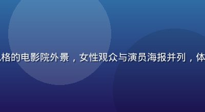 民国时期黑白影像风格的电影院外景，女性观众与演员海报并列，体现早期电影工业萌芽