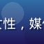 读者周静的头像，女性，媒体从业者，职业形象