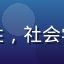 读者张宇的头像，男性，社会学爱好者，思考者形象