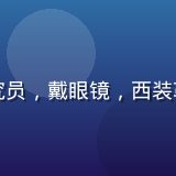 陈志明，产业经济学研究员，戴眼镜，西装革履，背景为现代办公室