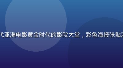 1970至80年代亚洲电影黄金时代的影院大堂，彩色海报张贴满墙，观众络绎不绝
